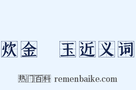 炊金饌玉近义词是什么意思的图片